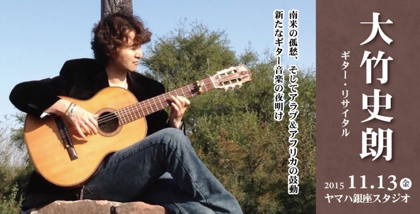 大竹史朗 ギター・リサイタル