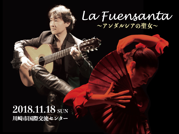 大竹史朗グランドコンサート「La Fuensanta」
