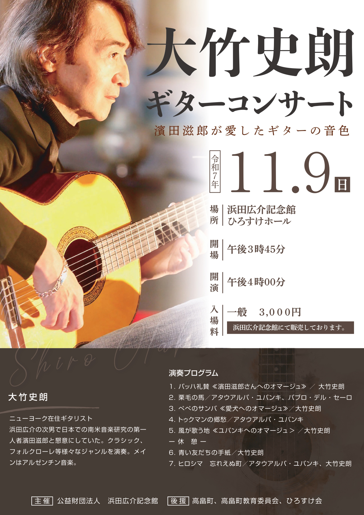 大竹史朗ギターコンサート
